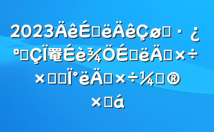 2023ϰסͳ罨ϰ깤ܽἰ°깤ƻܽ