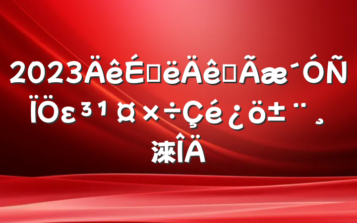 2023ϰȫε淶