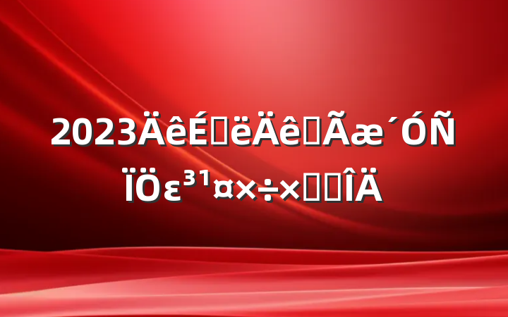 2023ϰȫεܽ᷶