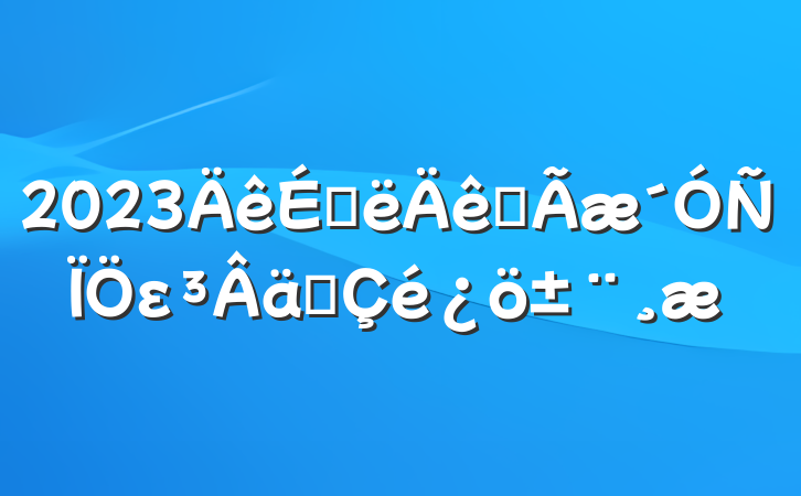 2023ϰȫεʵ