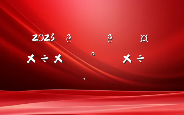 2023ϰ˲Źܽἰ°깤ƻ