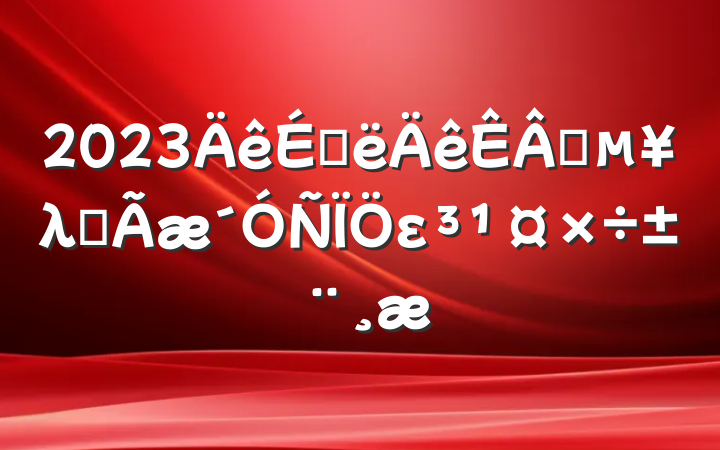 2023ϰҵλȫε