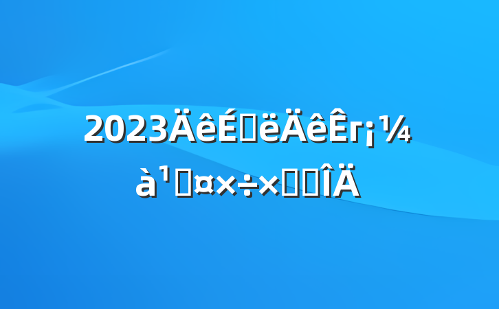 2023ϰгܹܽ᷶