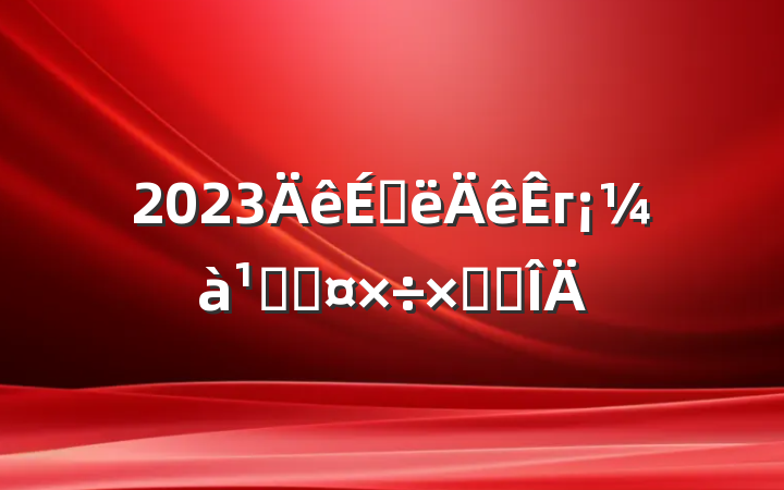 2023ϰгֹܾܽ᷶