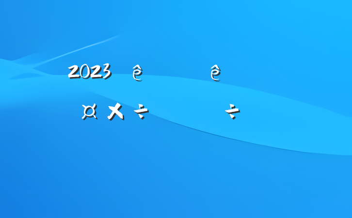 2023ϰˮֹ齻