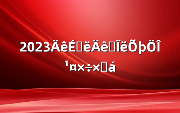 2023ϰ˼ιܽ
