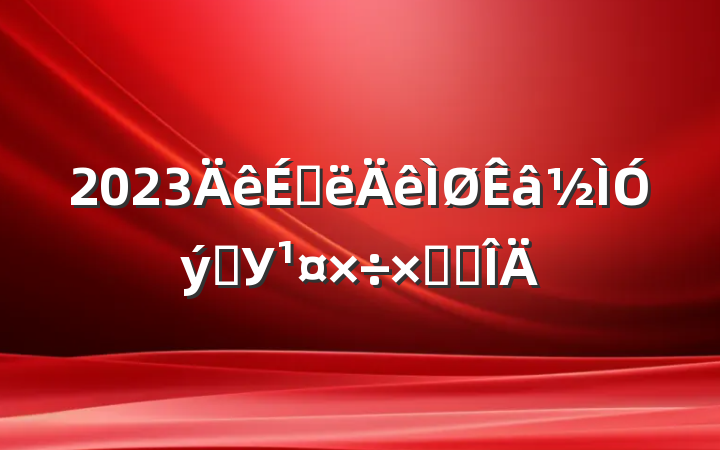 2023ϰѧУܽ᷶