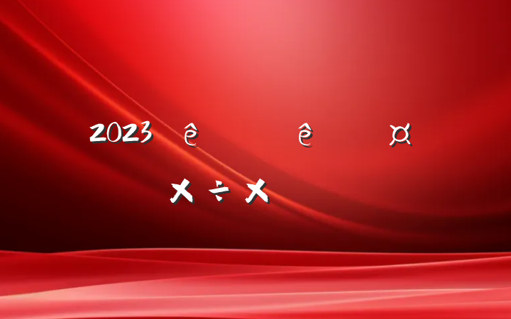 2023ϰͳƹܽᱨ
