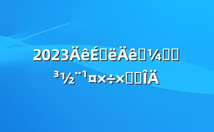 2023ϰͳƾֵܽ᷶