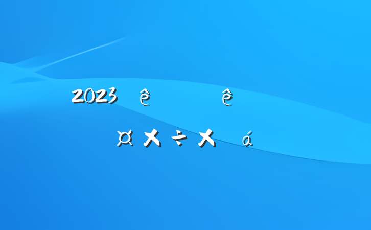 2023ϰͳƾֹܽ