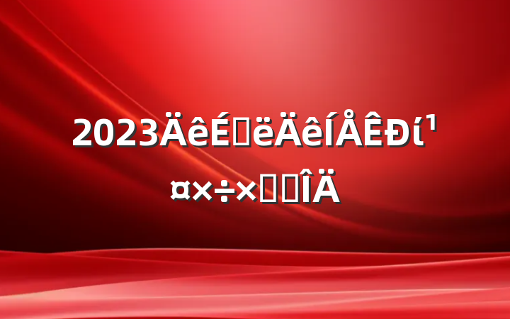 2023ϰίܽ᷶