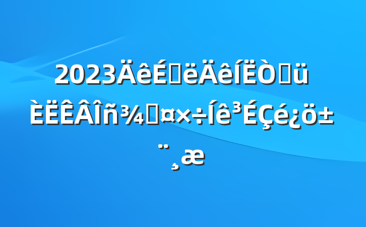 2023ϰ۾ֹ