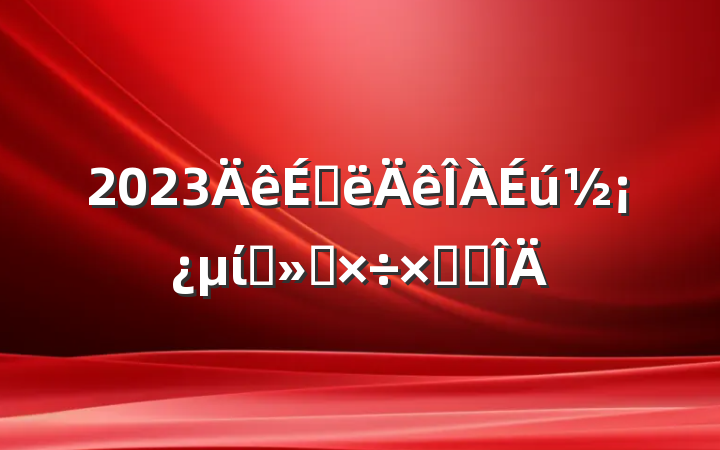 2023ϰίԱṤܽ᷶