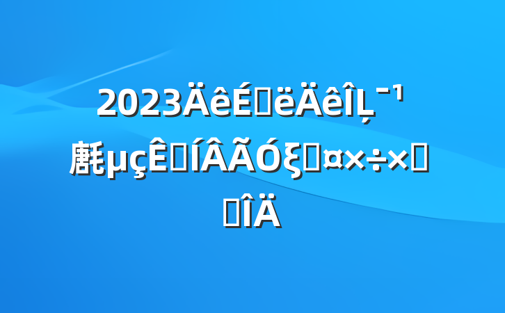 2023ϰĻ㲥Ӻξֹܽ᷶