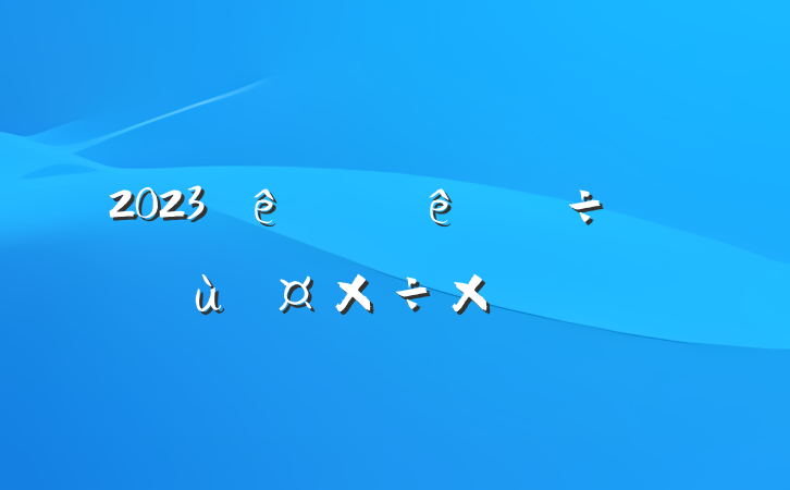 2023ϰʵܽ᷶