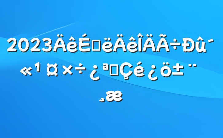 2023ϰչ
