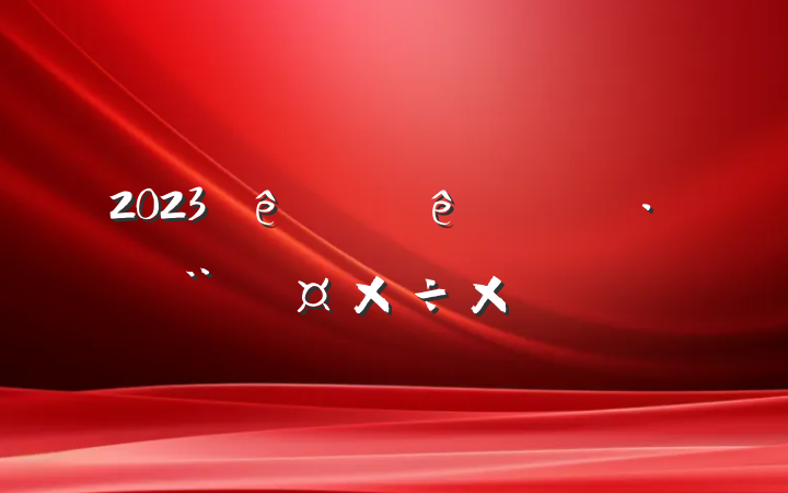 2023ϰίίܽ᷶