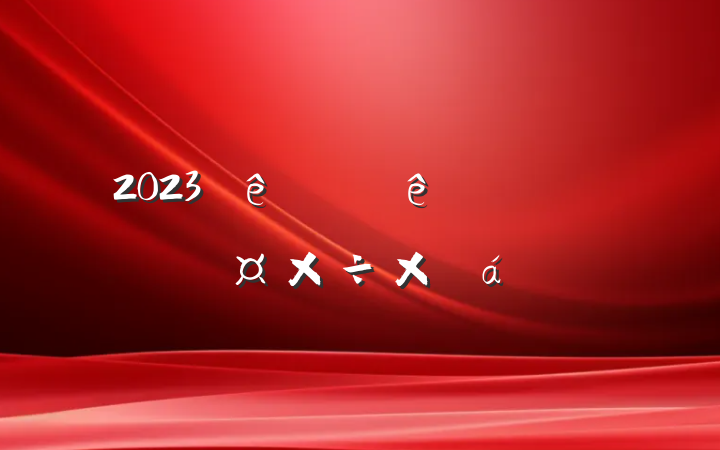 2023ϰֹ̾ܽ