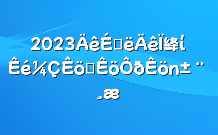 2023ϰ絳ίְ