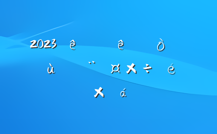 2023ϰί㵳ܽ