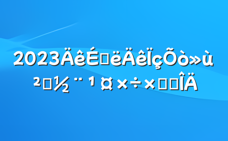 2023ϰ㵳ܽ᷶