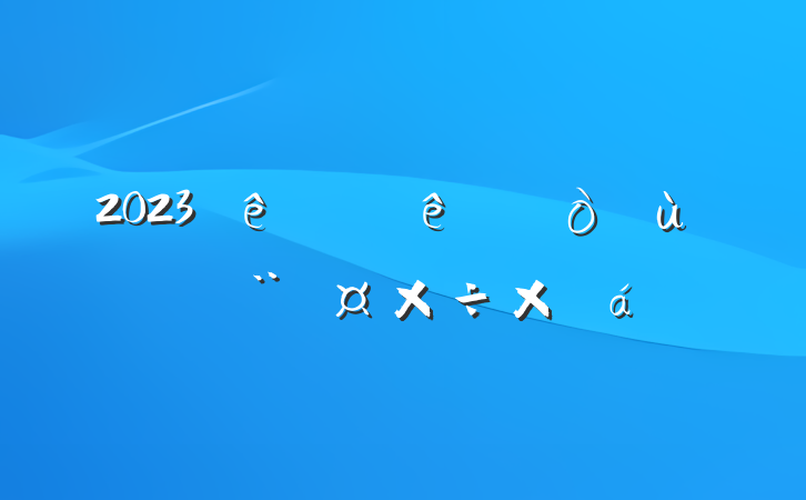 2023ϰ㵳ܽ