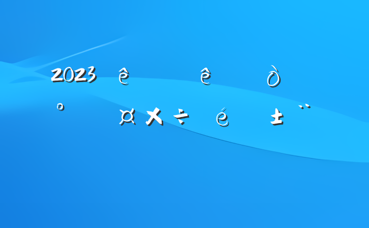 2023ϰʳƷȫ