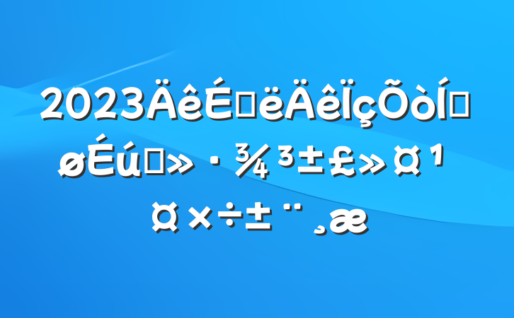 2023ϰƽ̬