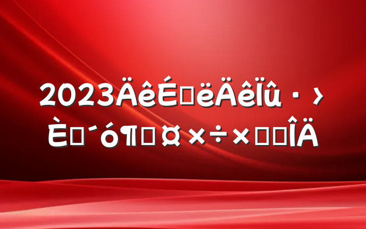 2023ϰԮӹܽ᷶