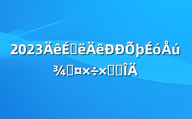 2023ϰֹܽ᷶