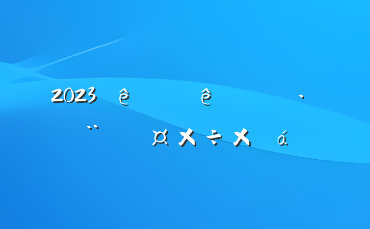 2023ϰִ֧ӹܽ