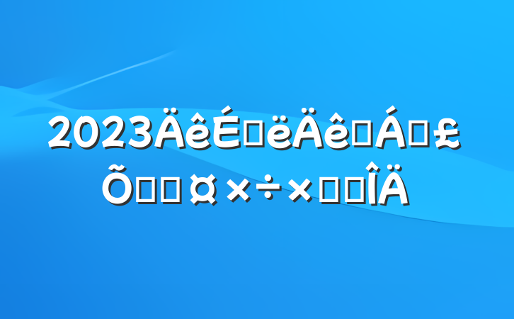 2023ϰҽƱϾֹܽ᷶