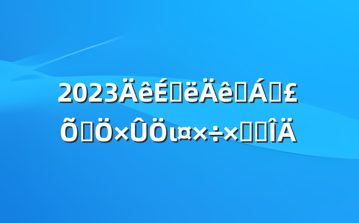 2023ϰҽƱϾιܽ᷶