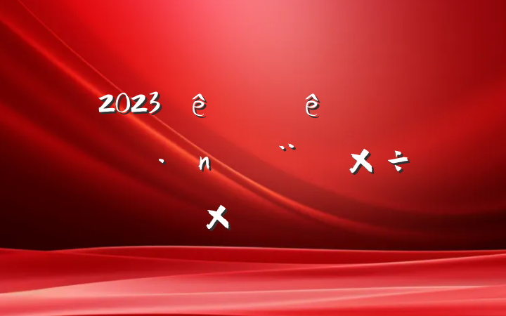 2023ϰҽԺƶ蹤ܽ᷶