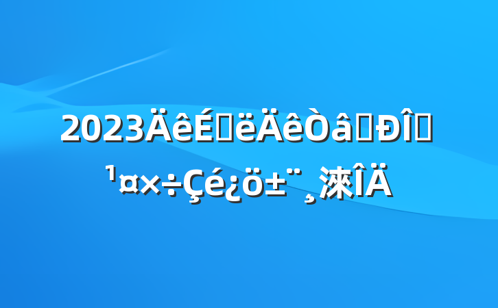 2023ϰʶ̬淶