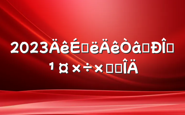 2023ϰʶ̬ܽ᷶