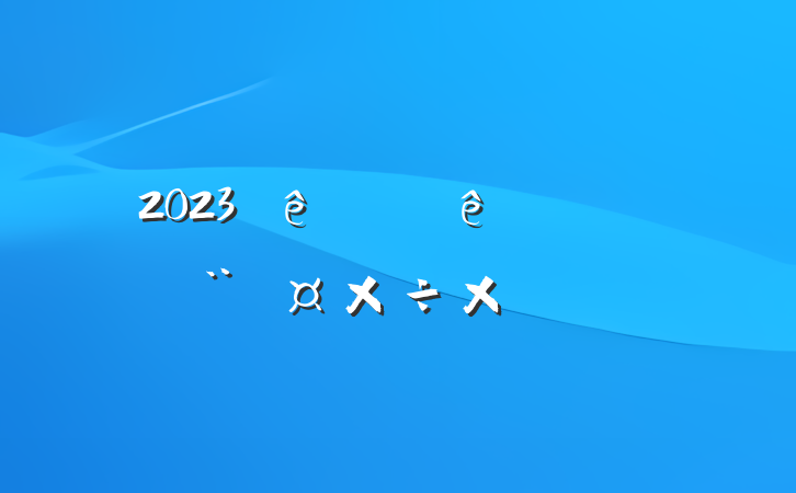 2023ϰеܽ᷶