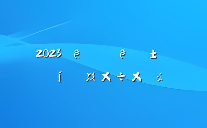 2023ϰӦֹܽ