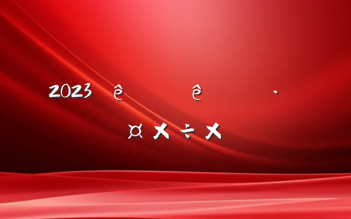 2023ϰֹܽ᷶