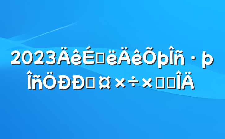 2023ϰĹܽ᷶