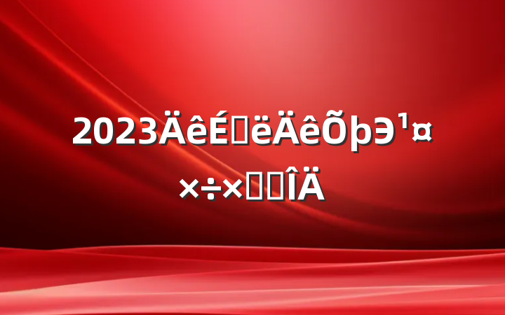 2023ϰЭܽ᷶