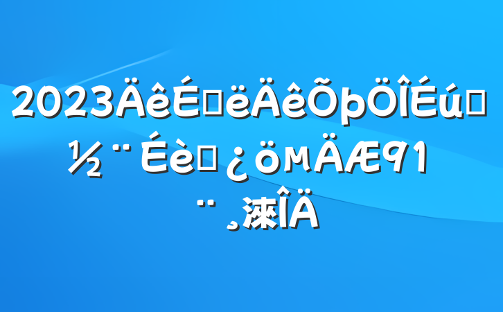 2023ϰ̬״淶
