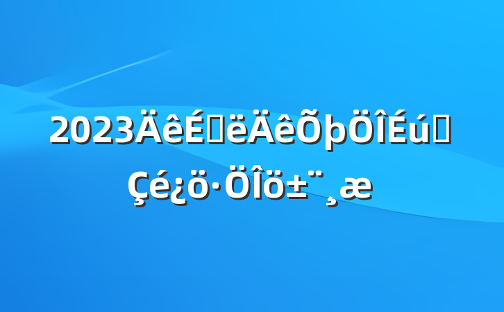 2023ϰ̬