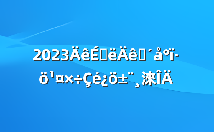 2023ϰפ淶