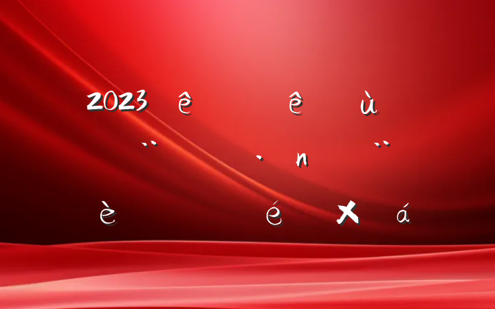 2023ϰץ㵳ܽ