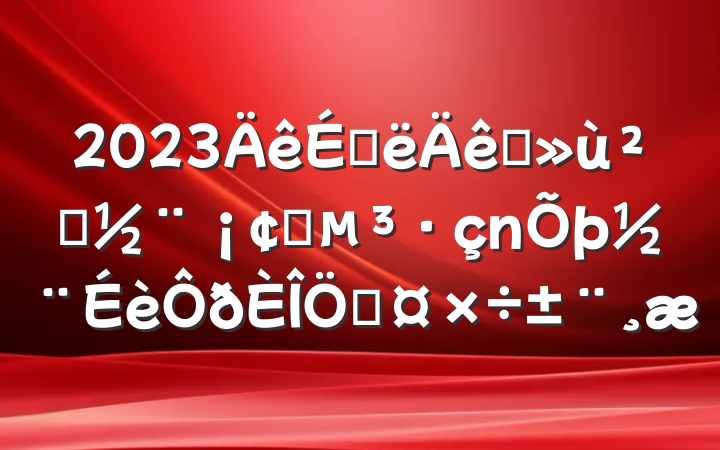 2023ϰץ㵳ץƹ