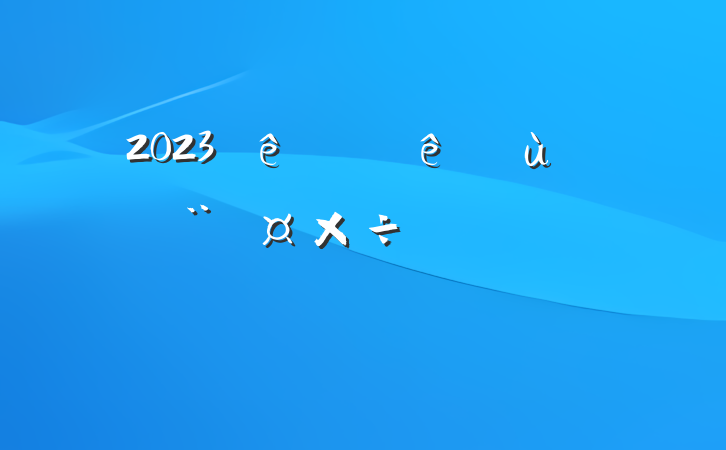 2023ϰץ㵳㱨Ϸ