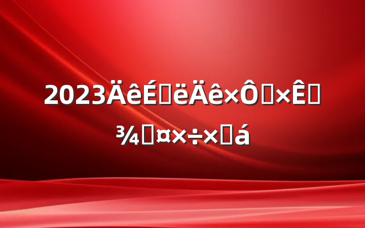 2023ϰȻԴֹܽ