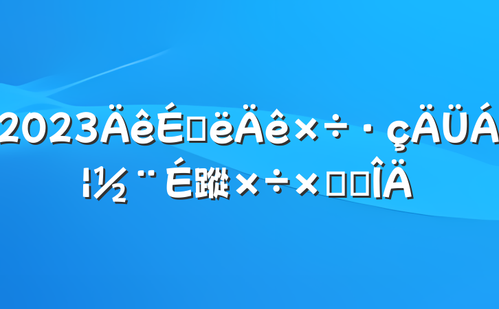 2023ϰ蹤ܽ᷶