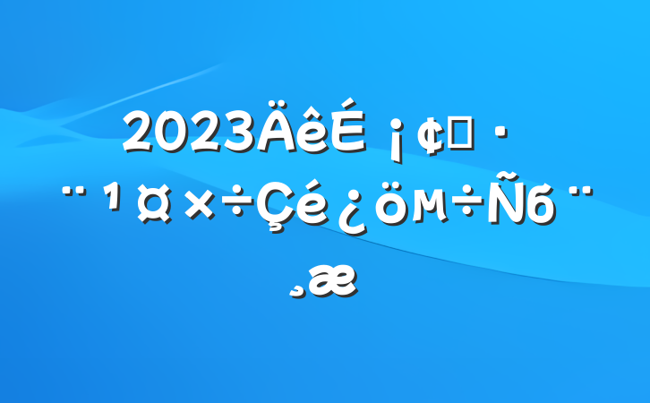 2023籣ִб